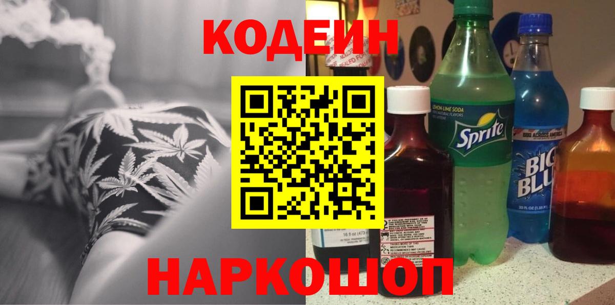 Codein Purple Drank  Вход с VPN  Благодарный 