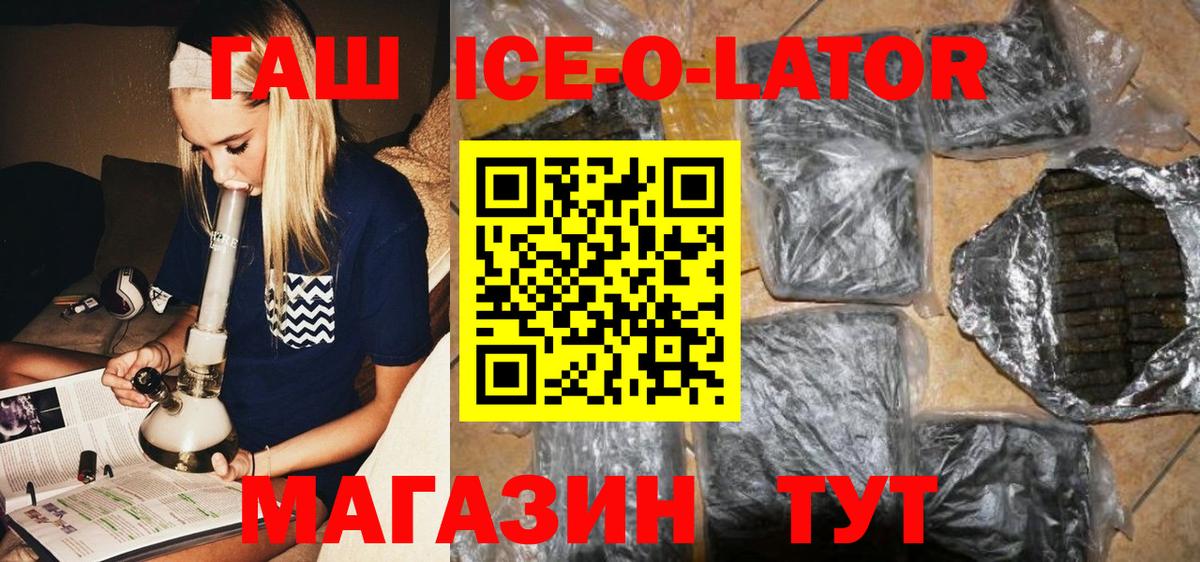 Гашиш ice o lator  Вход с VPN  где купить наркоту  Гашиш hashish  Благодарный 